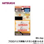 カツイチ　BS-2sp フロロハリス移動ハナカン仕掛 6-0.8