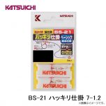 カツイチ  BS-21 ハッキリ仕掛 7-1.2