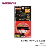 カツイチ　KS-103 ハッキリ全長仕掛 7-0.4