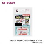 カツイチ　BS-24 ハッキリリモート仕掛 7.5-1.5