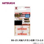 カツイチ　BS-25 大鮎ハナカン仕掛 7.5-2.0