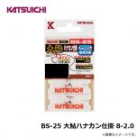 カツイチ　BS-25 大鮎ハナカン仕掛 8-2.0