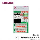 カツイチ　BS-23 中ハリス移動背鈎仕掛 7-1.5