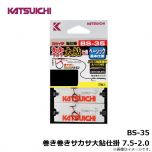カツイチ　BS-35 巻き巻きサカサ大鮎仕掛 7.5-2.0