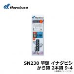 ハヤブサ　SN230 竿頭 イナダビシ から鈎 2本鈎 9-4