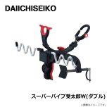 第一精工　スーパーパイプ受太郎W(ダブル)