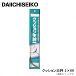 第一精工　クッション天秤 2×60