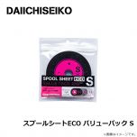第一精工　スプールシートECO バリューパック S