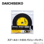 スプールシートECO バリューパック L
