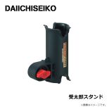 第一精工　受太郎スタンド