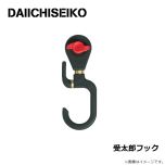 第一精工　受太郎フック