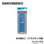 第一精工　まき餌かご（プラスチック製） 2ヶパック小