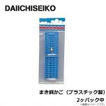 第一精工　まき餌かご（プラスチック製） 2ヶパック中