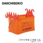 第一精工　バケツ竿受 2本掛 12L