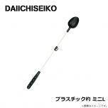 第一精工　プラスチック杓 ミニL