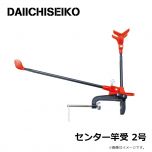 第一精工　センター竿受 2号