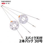 第一精工　スパイク天秤　2本パック　30号