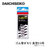 第一精工　ゴム管オモリ 長型2.5号