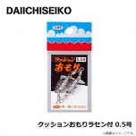 第一精工　クッションおもりラセン付 0.5号