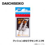 第一精工　クッションおもりラセン付 2.5号