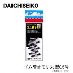 第一精工　ゴム管オモリ 丸型0.5号