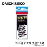 第一精工　ゴム管オモリ 丸型0.8号