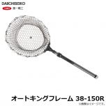 第一精工　オートキングフレーム 38-150R
