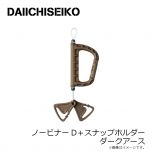 第一精工　ノービナーD＋スナップホルダー ダークアース