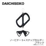 第一精工　ノービナーS＋スナップホルダー ブラック