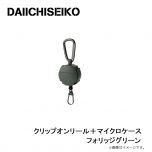 第一精工　クリップオンリール＋マイクロケース フォリッジグリーン