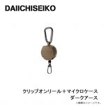 第一精工　クリップオンリール＋マイクロケース ダークアース