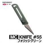 第一精工　MCナイフ#55　フォリッジグリーン