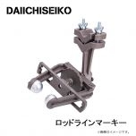 第一精工　ロッドラインマーキー