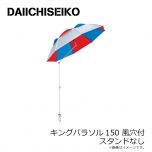 第一精工    キングパラソル150 風穴付 スタンドなし