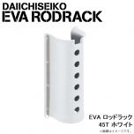 第一精工　EVA ロッドラック 45T ホワイト