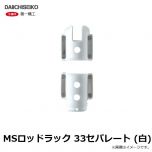 第一精工　MSロッドラック 33セパレート (白)
