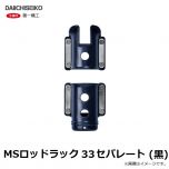 第一精工　MSロッドラック 33セパレート (黒)