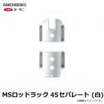 第一精工　MSロッドラック 45セパレート (白)