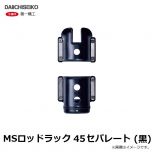 第一精工　MSロッドラック 45セパレート (黒)
