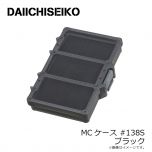 第一精工　MCケース #138 S ブラック