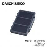 第一精工　MCケース #195 S ブラック