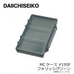 第一精工　MCケース #195 F フォリッジグリーン