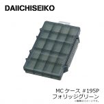 第一精工　MCケース #195 P フォリッジグリーン