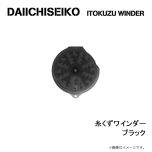 第一精工　糸くずワインダー　ブラック