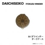 第一精工　糸くずワインダー　ダークアース