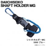 第一精工　シャフトホルダーMG 5000 ブルー