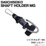 第一精工　シャフトホルダーMG 5000 シルバー