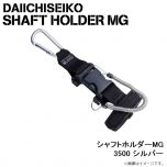 第一精工　シャフトホルダーMG 3500 シルバー