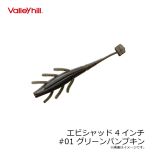バレーヒル　エビシャッド 4インチ　#16 スジエビ