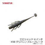 バレーヒル　エビシャッド 4インチ　#04 ブルーギル